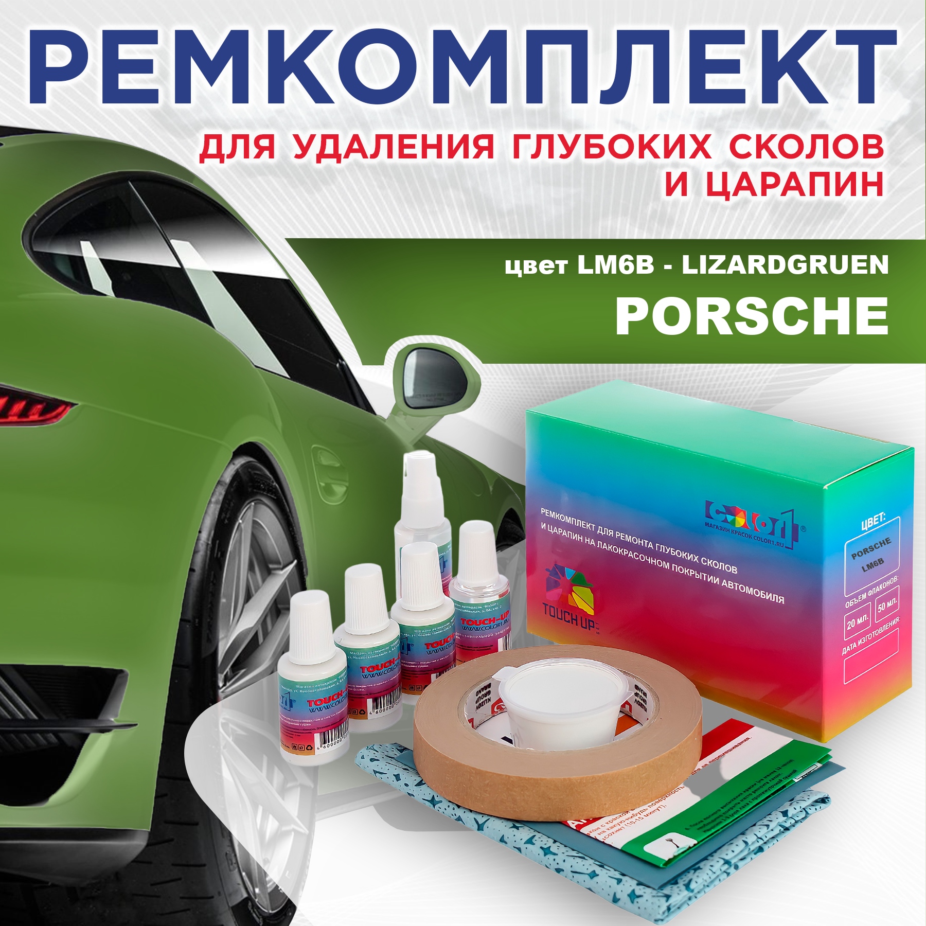 

Ремкомплект для ремонта сколов и царапин COLOR1 для PORSCHE, цвет LM6B - LIZARDGRUEN, Бесцветный