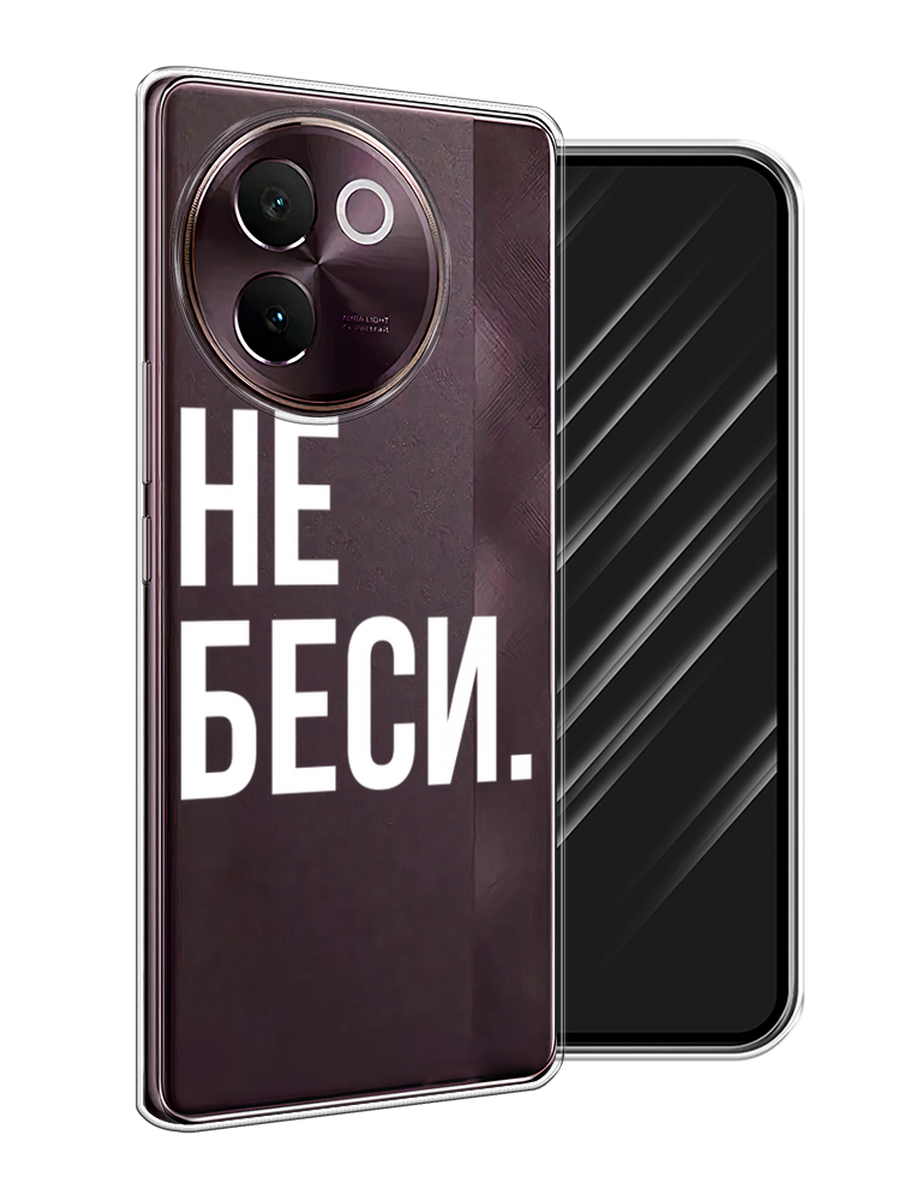

Чехол Awog на Vivo V30e "Не беси", Серый;бежевый, 2610550-1