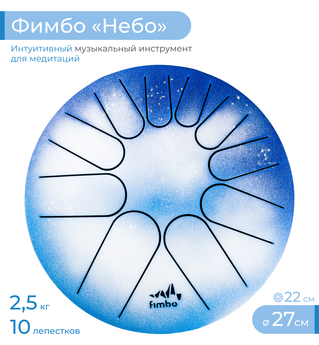 Тональный язычковый барабан Фимбо Небо 27 см