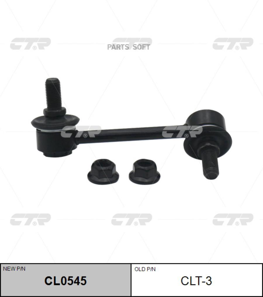 

CTR Стойка стабилизатора CTR CLT-3