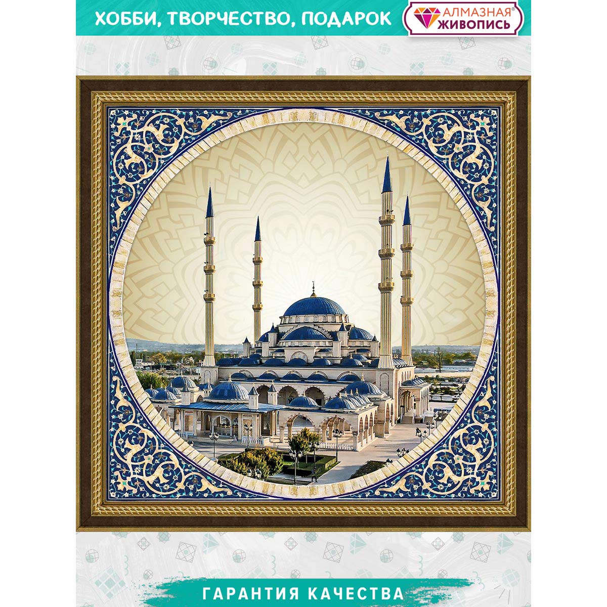 

Алмазная мозаика Мечеть Сердце Чечни, 40*40 см, АЖ-1938