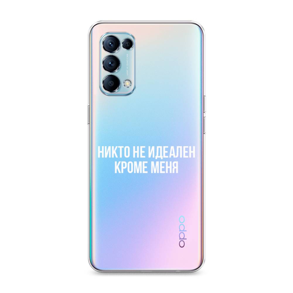

Чехол Awog на Oppo Reno 5 "Никто не идеален кроме меня", Разноцветный, 255250-6