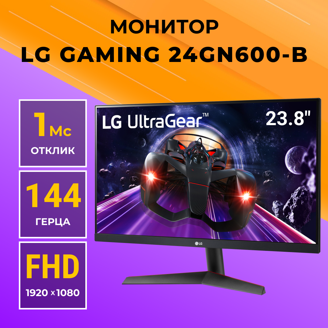 фото 23.8" монитор lg ultragear 24gn600 черный 144hz 1920x1080 ips