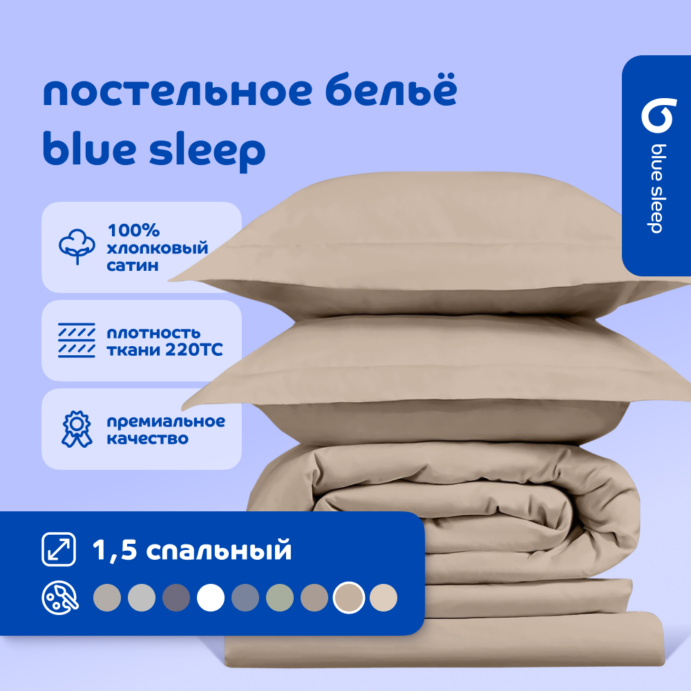 Комплект постельного белья Blue Sleep 220TC 1,5-спальный латте