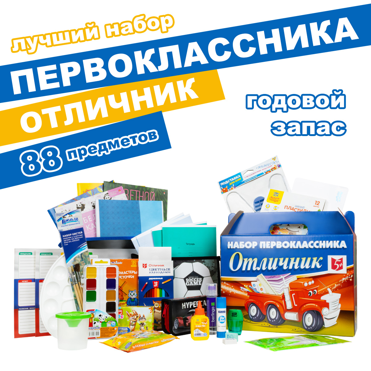 

Набор первоклассника Отличник - ЛУЧШИЙ 88 предметов, мальчику