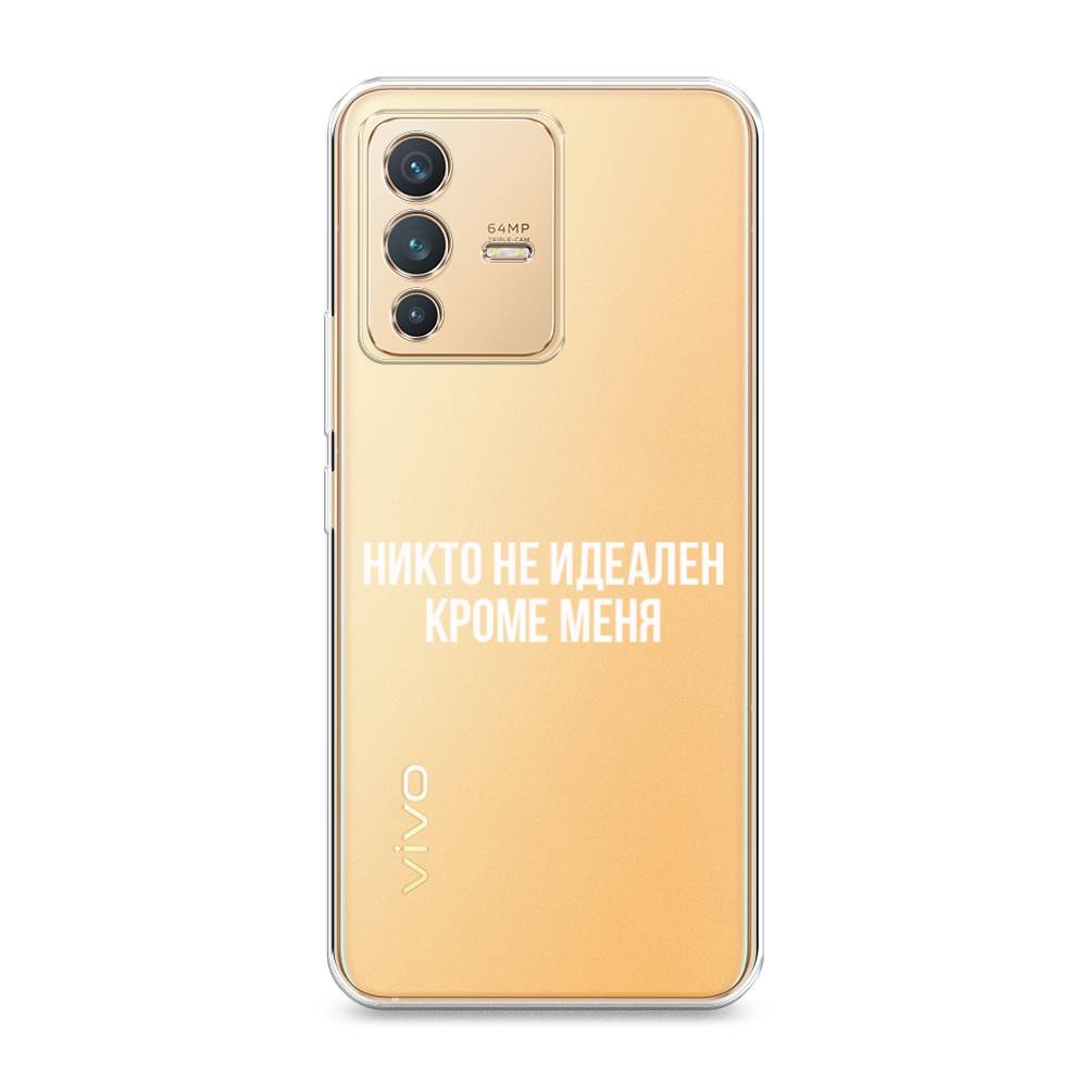 

Чехол Awog на Vivo V23 "Никто не идеален кроме меня", Разноцветный, 266050-6