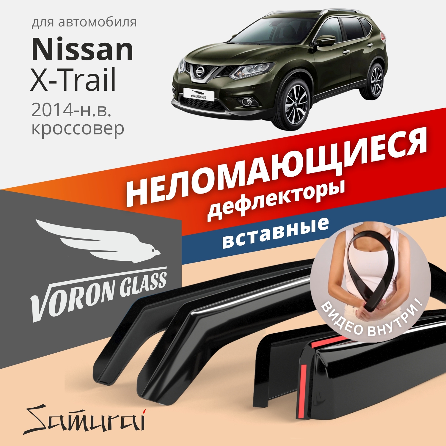 

Дефлекторы окон VORON GLASS серия Samurai для Nissan X-Trail 2014-н.в./вставные/ 4 шт., Дефлекторы окон неломающиеся Voron Glass серия Samurai для а/м Nissan X-Trail III 2014-2022 /кроссовер/вставные/к-т 4шт/, шт