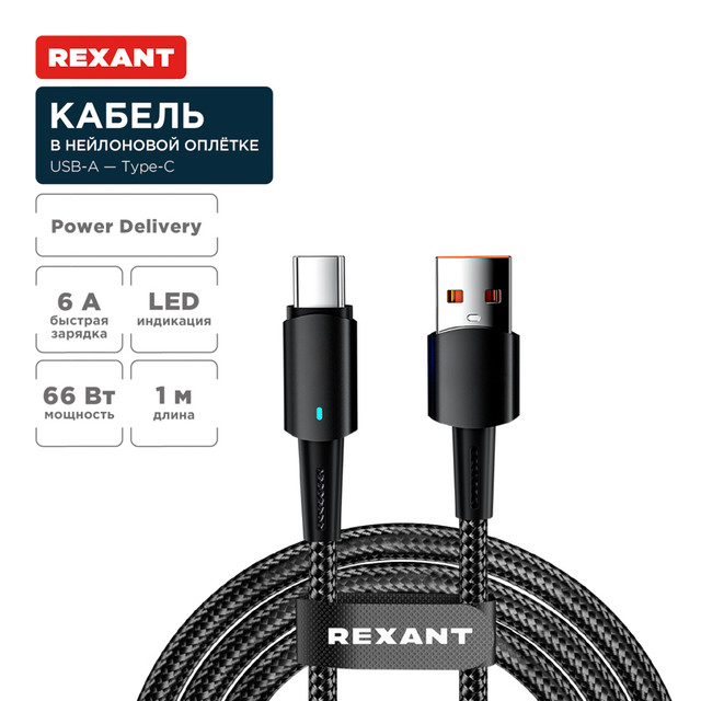 Кабель Rexant USB-A  Type-C, 6А, 66Вт, 1м, LED индикация, черный нейлон 18-7064