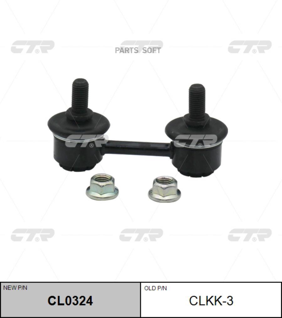 

CTR Тяга заднего стабилизатора L=R CTR CLKK-3 CTR CLKK-3