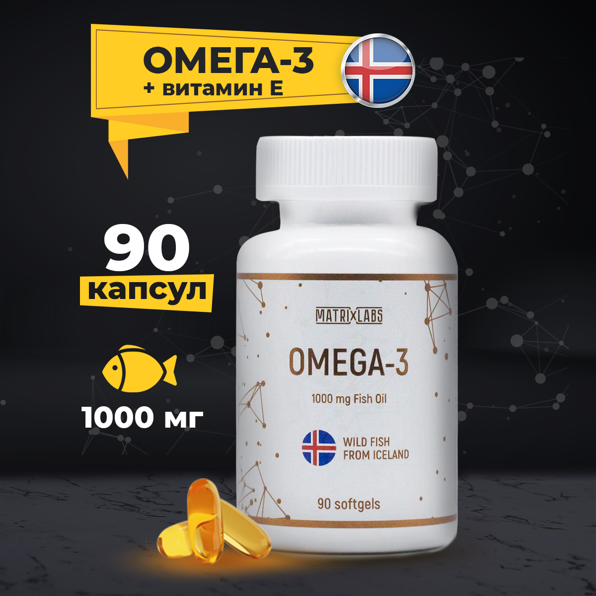 Омега 3 с витамином Е Matrix Labs Omega-3 Iceland 1000 мг Vitamin E капсулы 90 шт.