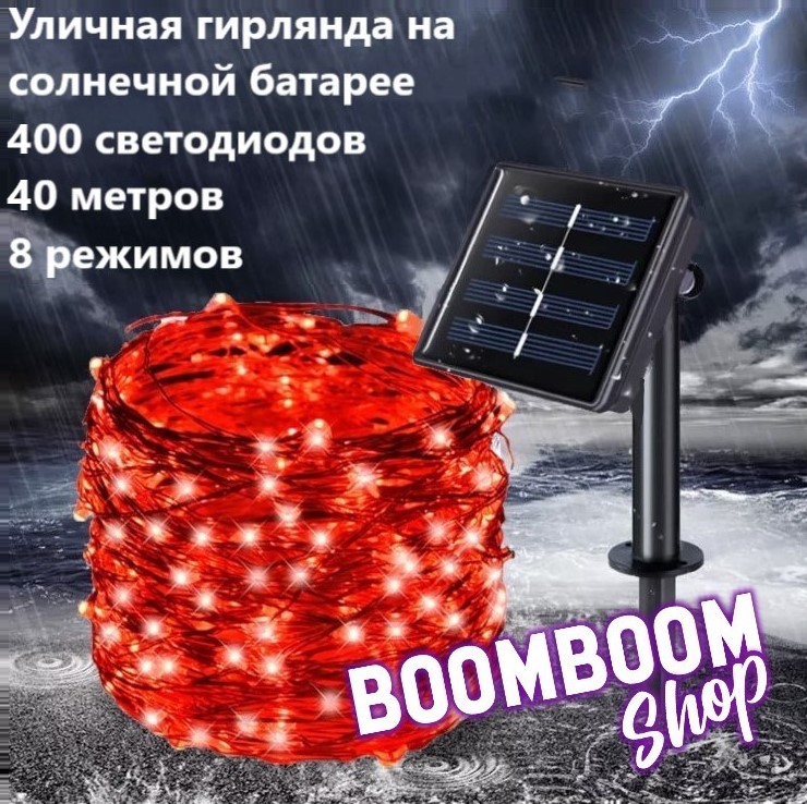

Садовая гирлянда нить на солнечной батарее 400 ламп BoomBoomShop BB-00276, нить 400 ламп