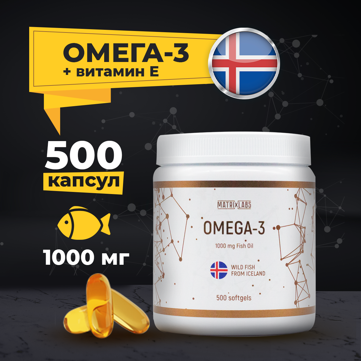 Омега 3 с витамином Е Matrix Labs Omega-3 Iceland 1000 мг Vitamin E капсулы 500 шт.