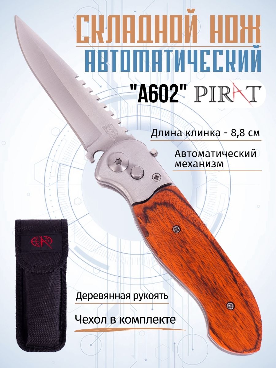 Складной автоматический нож Pirat A602, чехол, длина клинка: 8,8 см. Коричневый