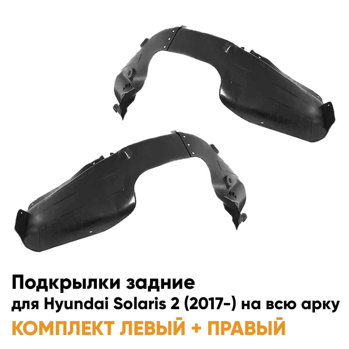 

Подкрылки KUZOVIK задние Хендай Солярис 2 Solaris 2 2017- на всю арку 2 шт KZVK5700050081, Подкрылки задние для Хендай Солярис 2 Hyundai Solaris 2 (2017-) на всю арку комплект 2 штуки левый+правый, локер, защита крыла