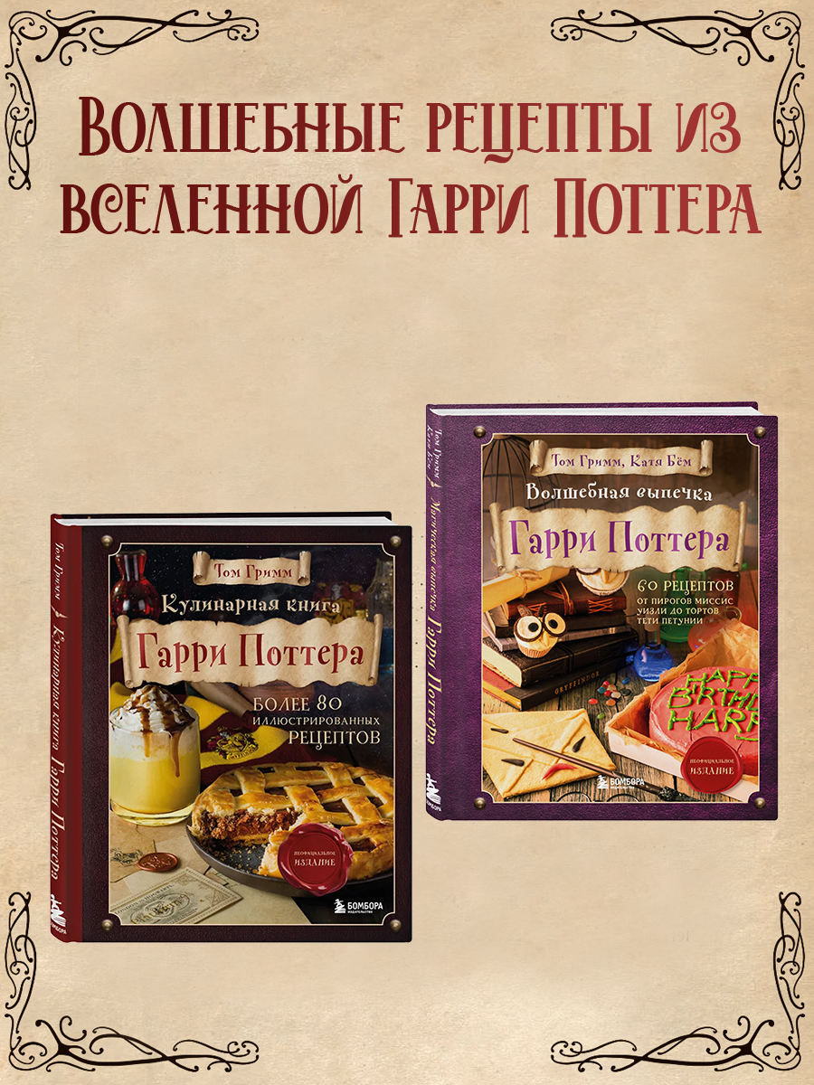 

Кулинарная книга Гарри Поттера, Волшебная выпечка Гарри Поттера