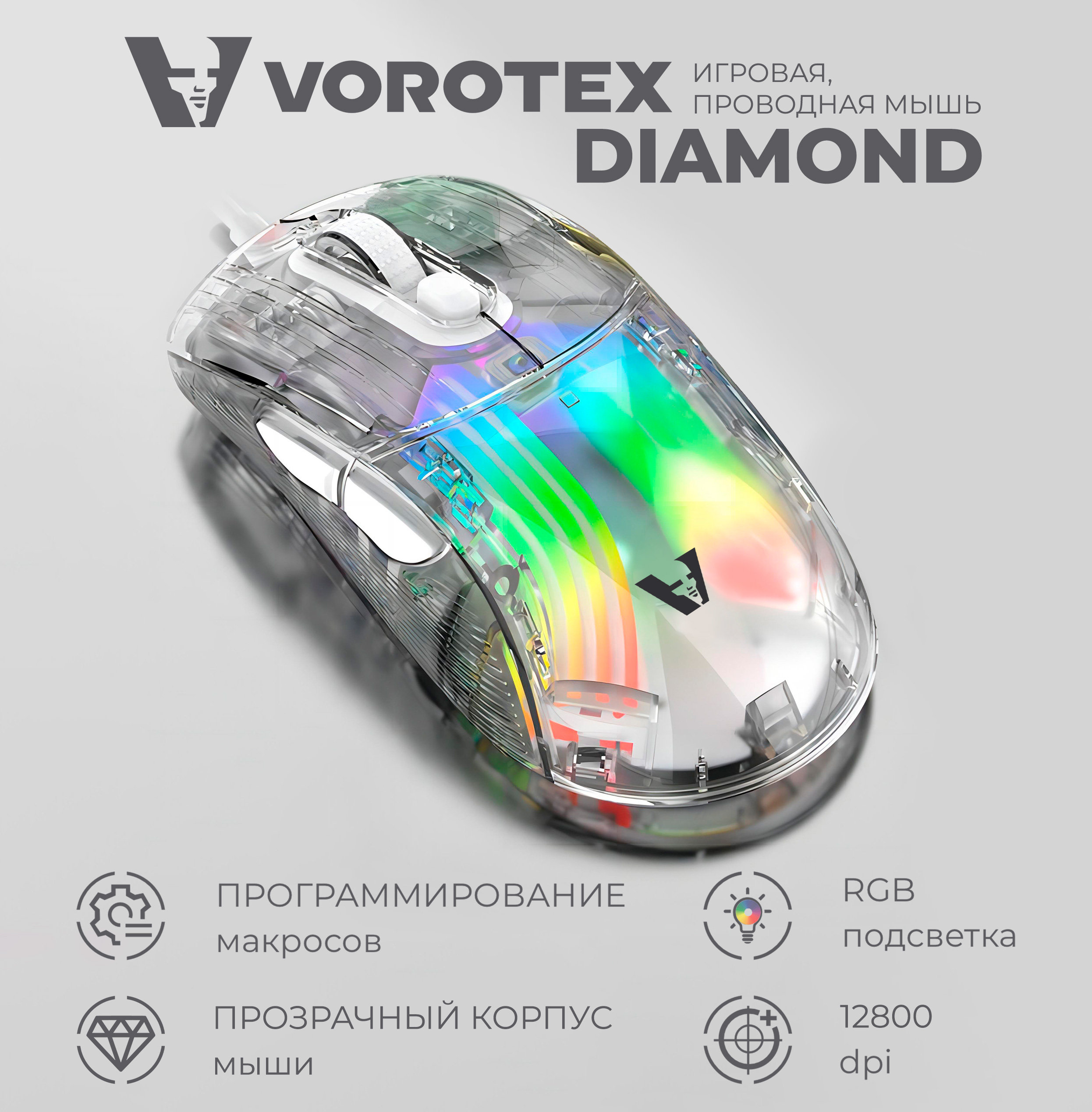 Проводная мышь Vorotex DIAMOND белый VOROTEX_DIAMOND_white 181000₽