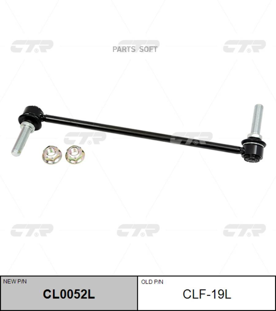 

CTR Тяга переднего стабилизатора R FORD Explorer V 2014-> CTR CLF-19L CTR CLF-19L