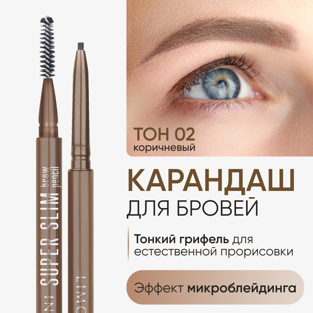 Автоматический карандаш для бровей Limoni Super Slim Brow Pencil тон 02