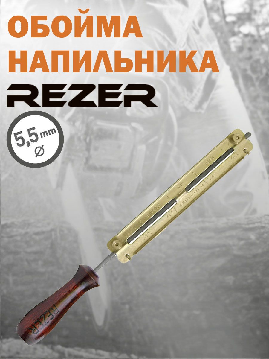 Обойма напильника Rezer RFG 5.5 диаметр 5,5 мм шаг цепи 3/8