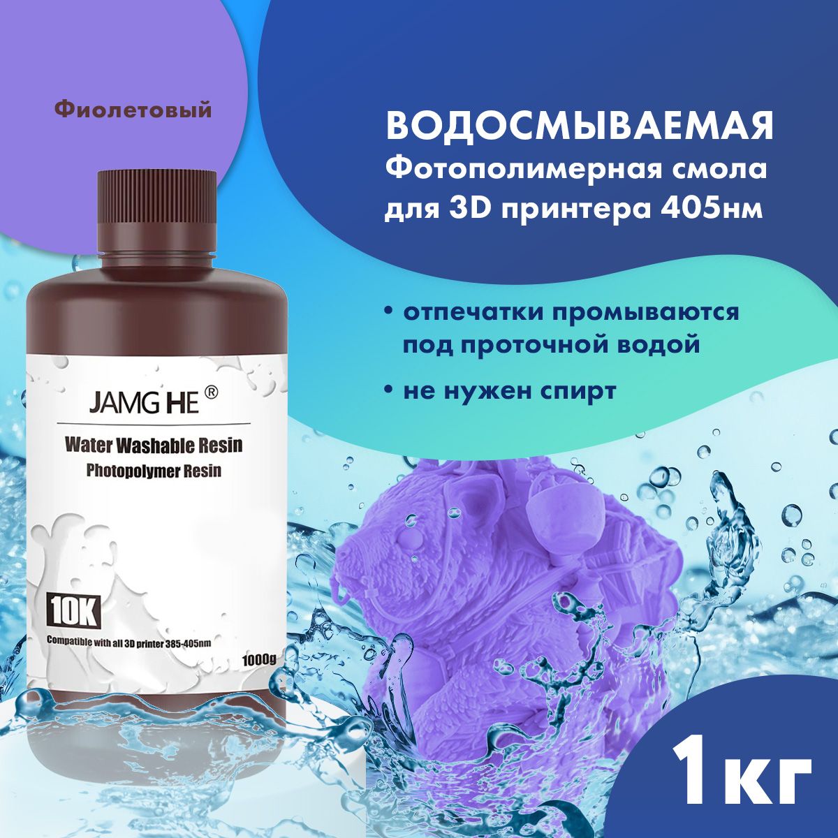 

Фотополимер JAMG HE Water-Washable Resin 10K фиолетовый 1л, Water-Washable 10K