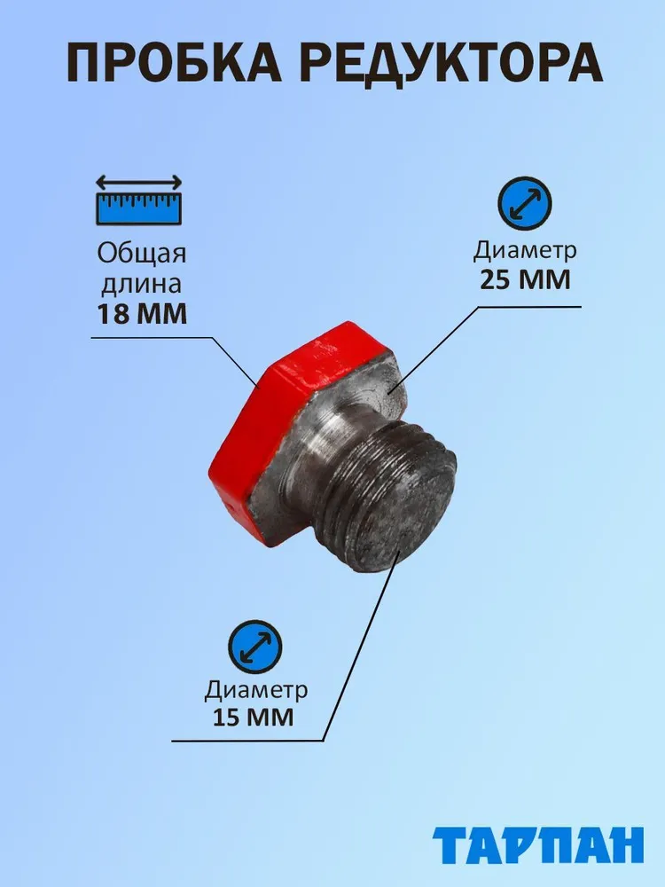 

Пробка редуктора для мотокультиватора Тарпан 095015003 095015003, 095015003