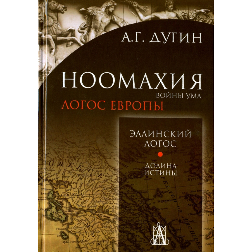 

Ноомахия: войны ума Эллинский Логос Долина истины