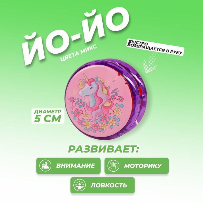 

Йо-Йо «Единорог», виды МИКС(12 шт.), Разноцветный