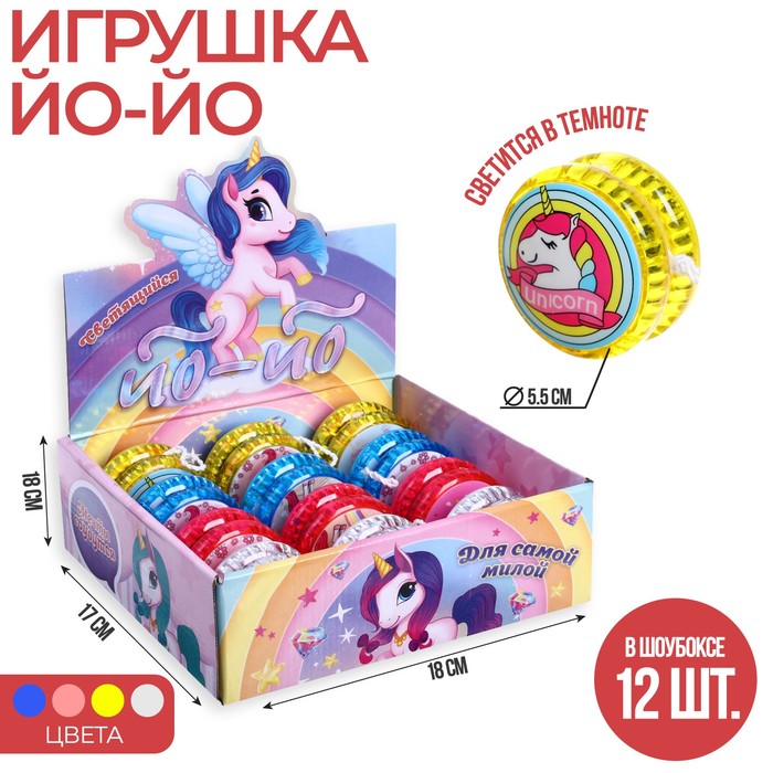 Йо-Йо «Единорог», световой, цвета МИКС(12 шт.) Funny Toys разноцветный