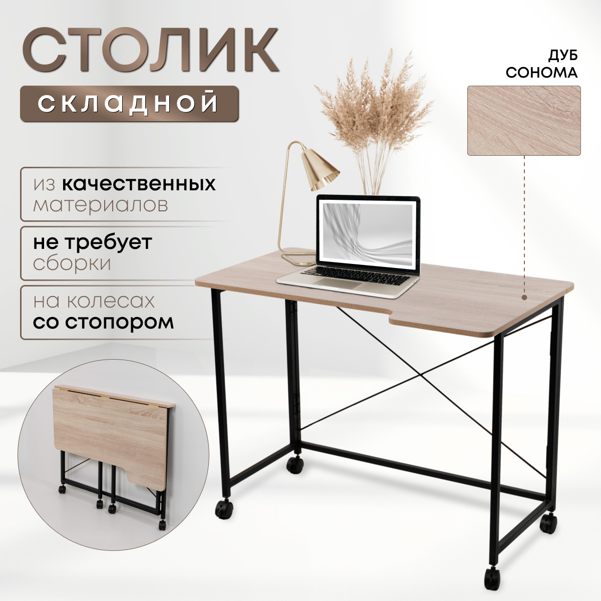

Столик складной для ноутбука 100х58х75см, Дуб Сонома, СГ100