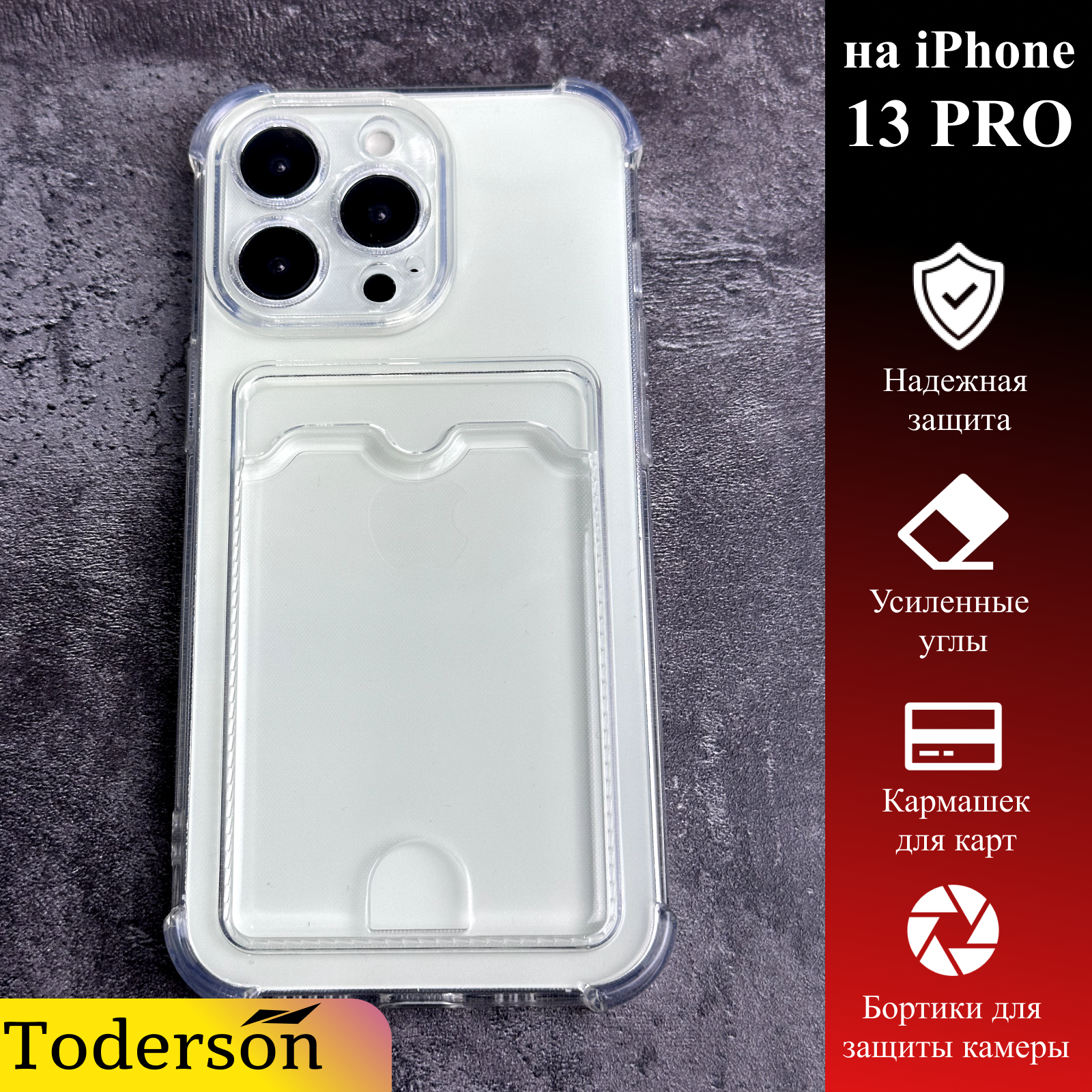 Чехол Toderson на iPhone 13 Pro с карманом для карт и защитой углов