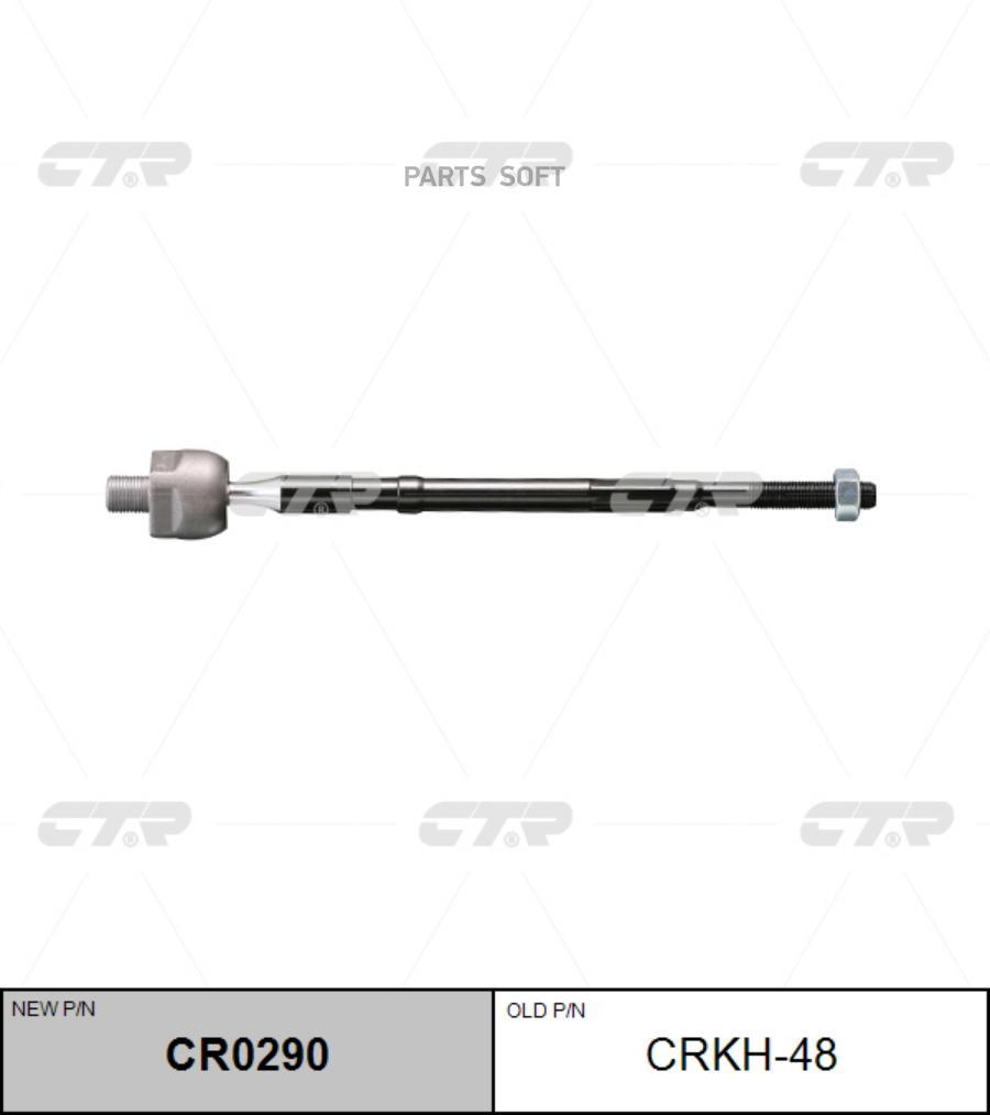 

CTR Тяга рулевая CTR CRKH-48