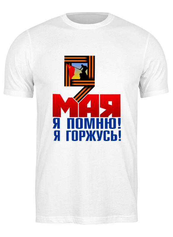 

Футболка мужская Printio 9 мая белая 3XL, Белый, 9 мая
