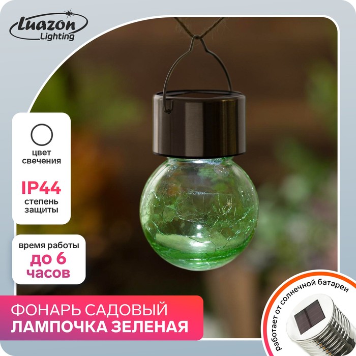 

Фонарь садовый на солнечной батарее "Лампочка Зеленая", 60 х 90 мм, 1 led, стекло