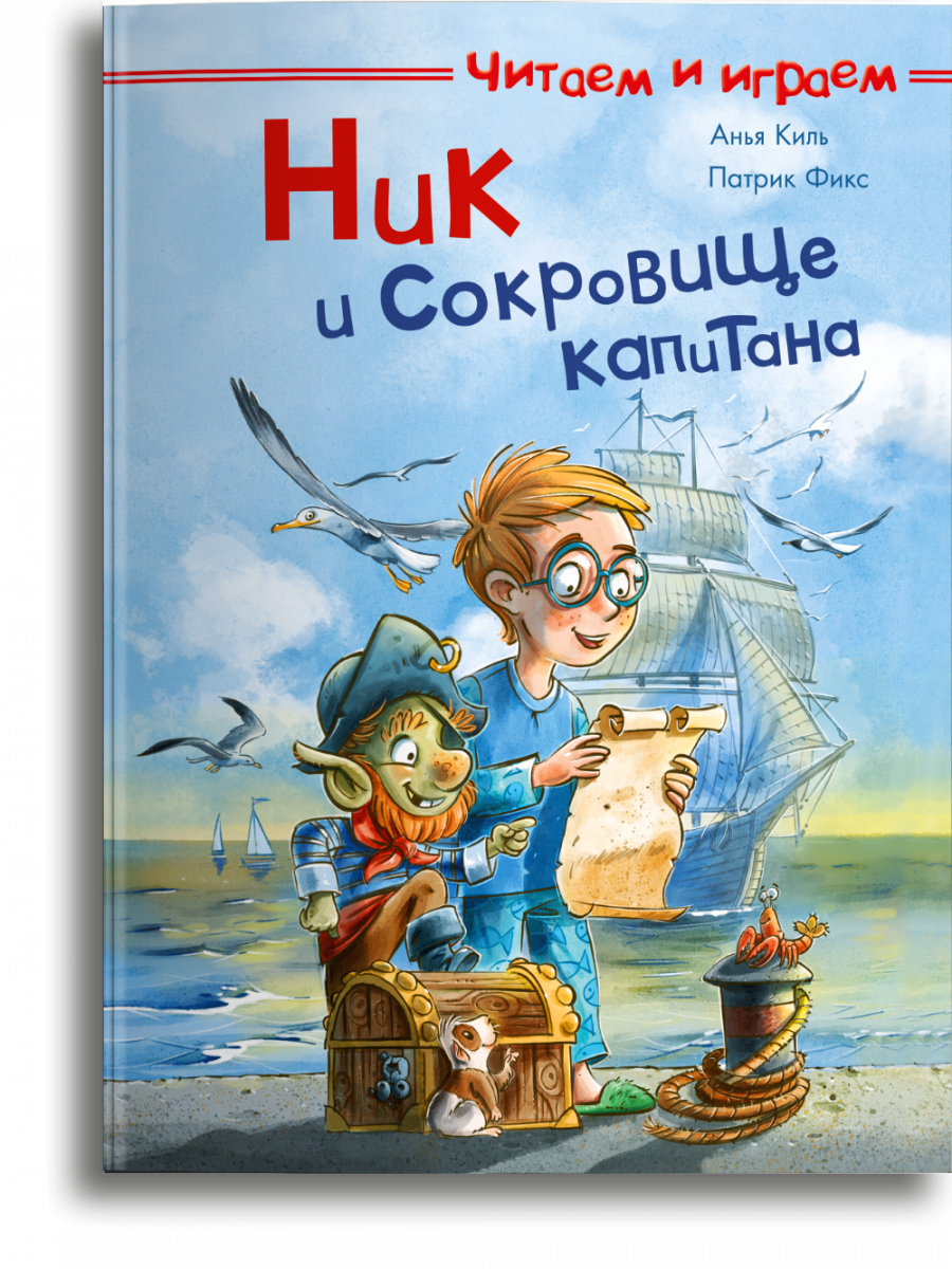 фото Книга читаем и играем. ник и сокровище капитана издательство "омега"