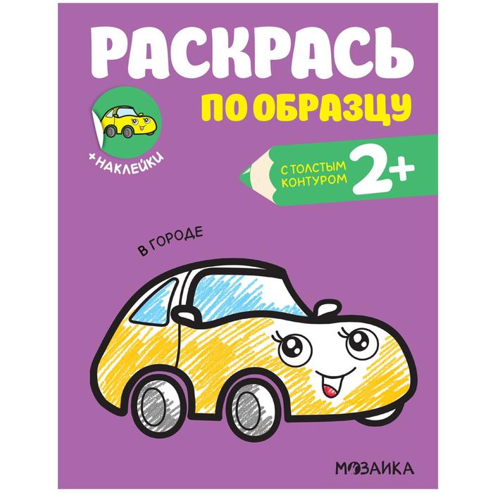 

Раскрась по образцу. В городе