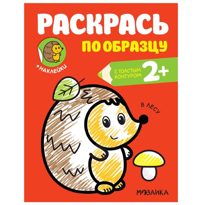 

Раскрась по образцу. В лесу