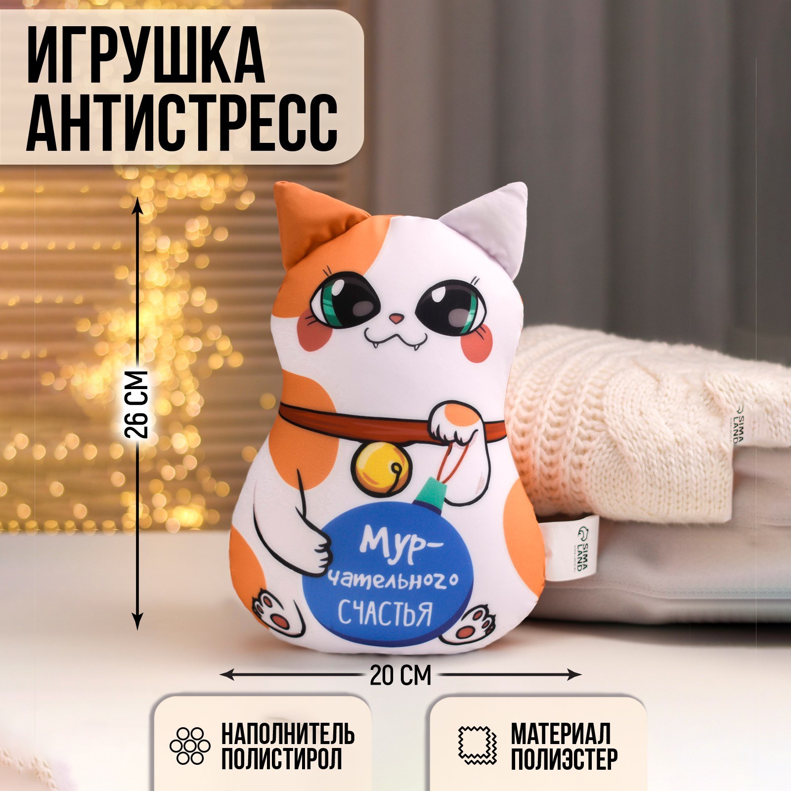 Новогодняя игрушка-антистресс mni mnu «Мурчательного счастья»