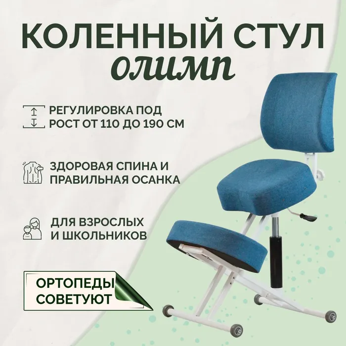 фото Ортопедический коленный стул олимп лайт со спинкой, белый/синий