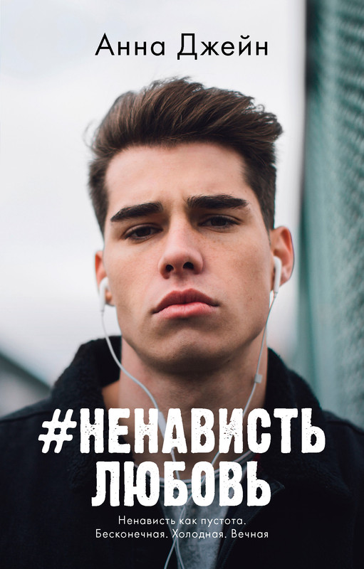 

НенавистьЛюбовь