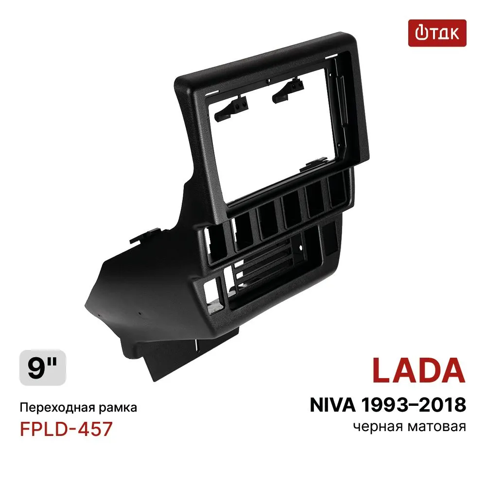 

Рамка переходная 1ТДК FPLD-457 LADA Niva 19932018 MFB-9", FPLD-457