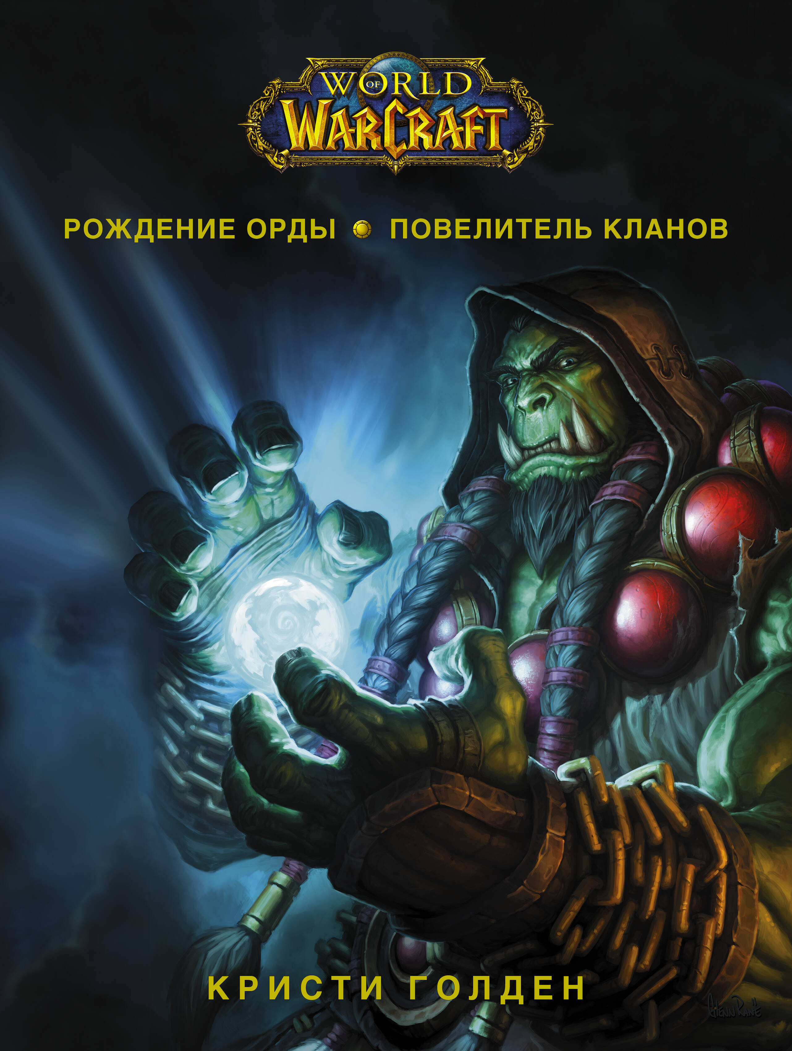 

World of Warcraft. Рождение Орды: Повелитель кланов