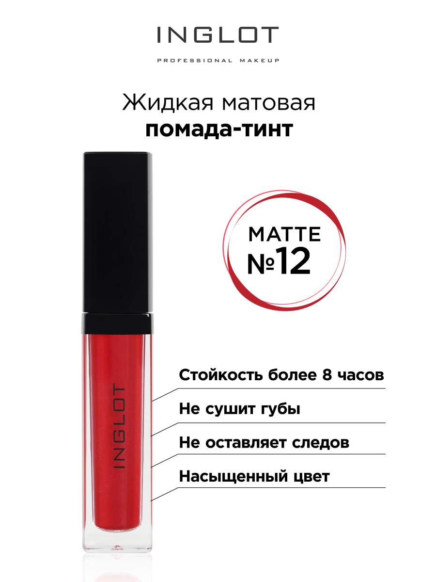 

Помада жидкая матовая Inglot тинт 12, Красный, Жидкая матовая помада тинт
