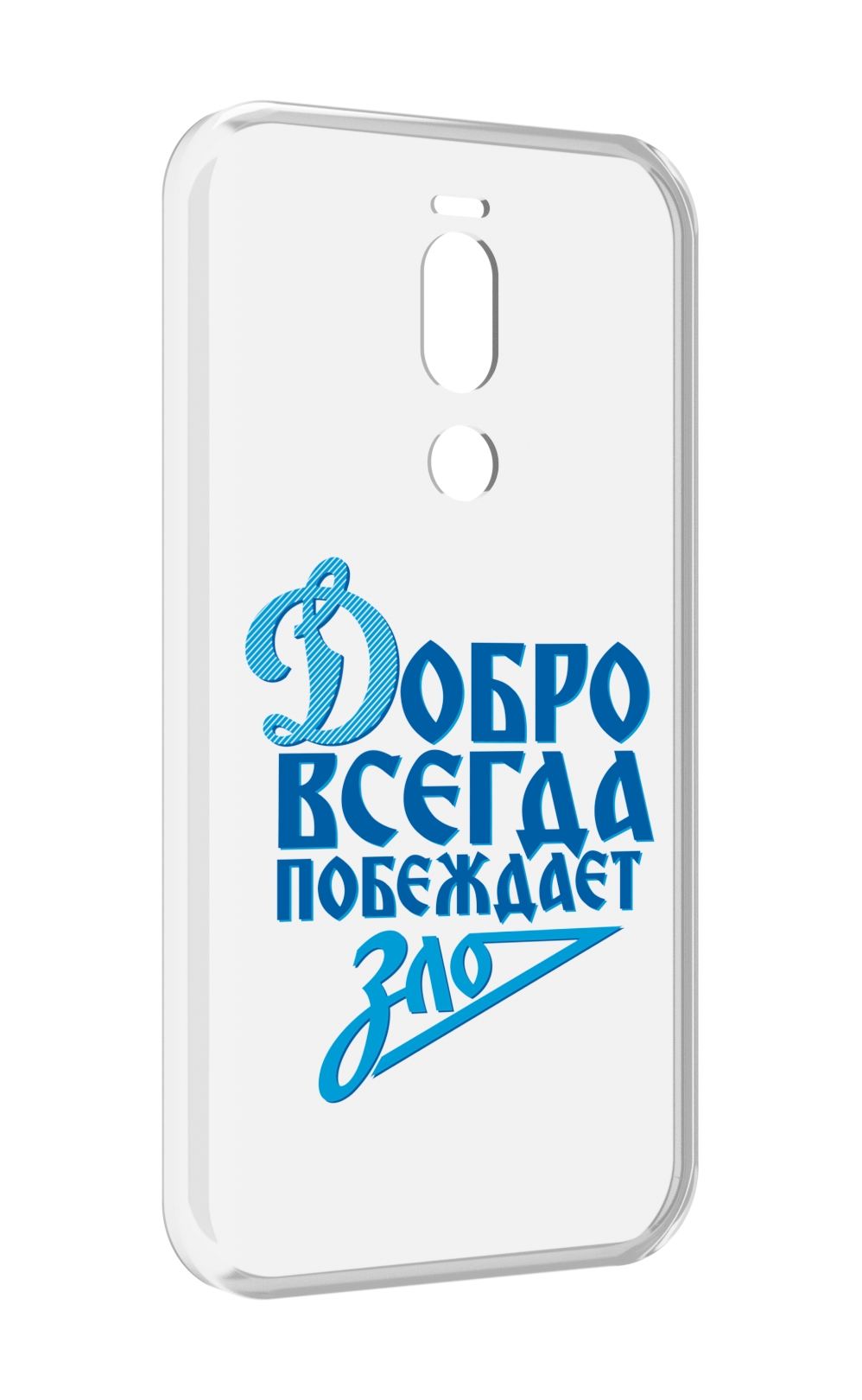 

Чехол Mypads Добро-Всегда-Побеждает-Зло Динамо Для Meizu X8, Прозрачный, Tocco