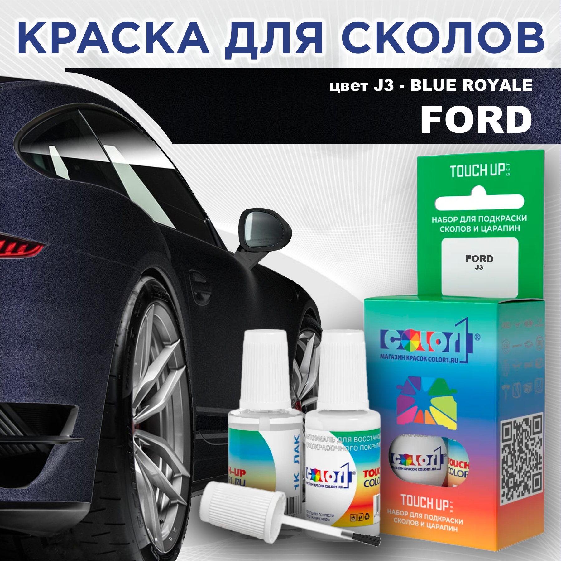 

Краска для сколов во флаконе с кисточкой COLOR1 для FORD, цвет J3 - BLUE ROYALE, Синий