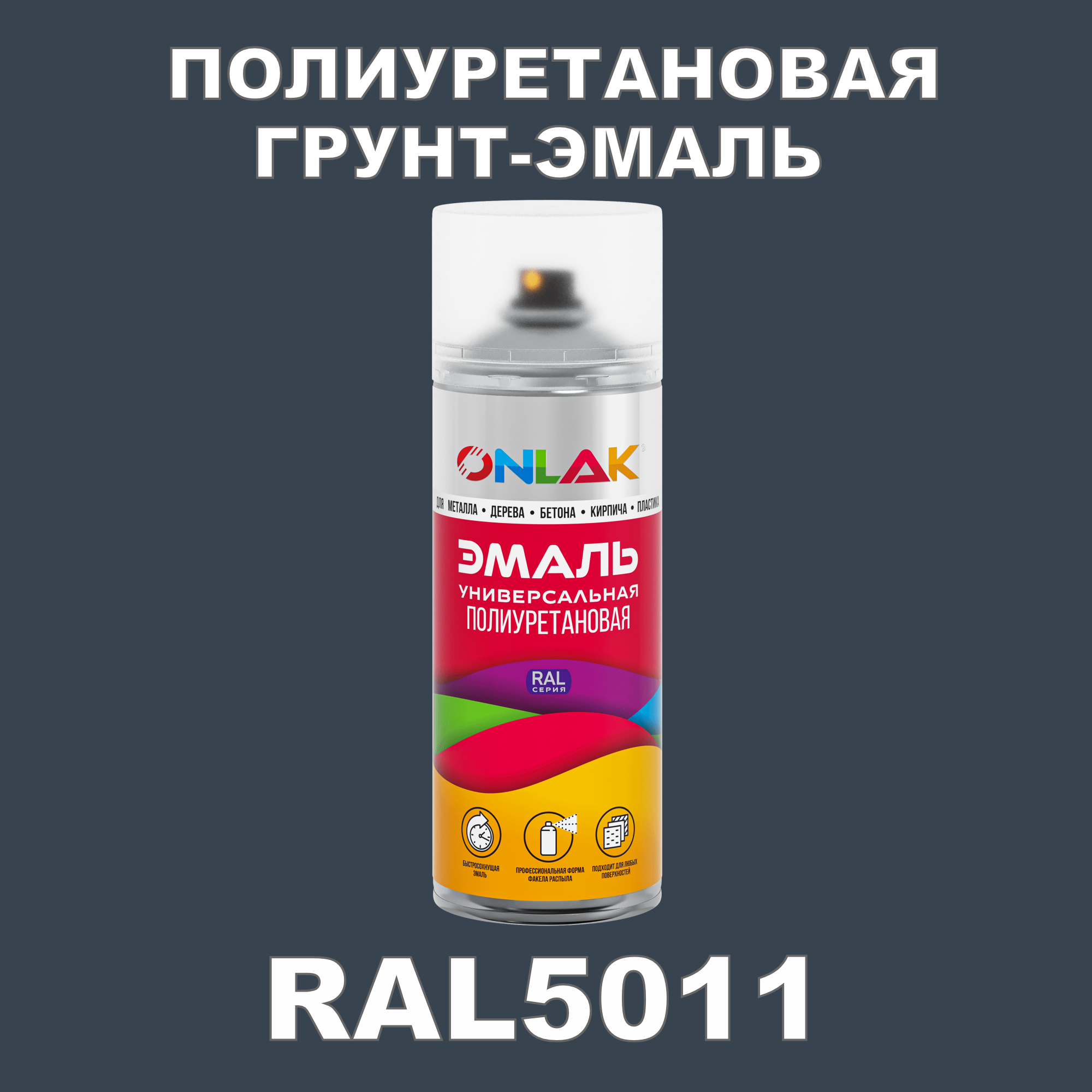 фото Грунт-эмаль полиуретановая onlak ral5011 матовая