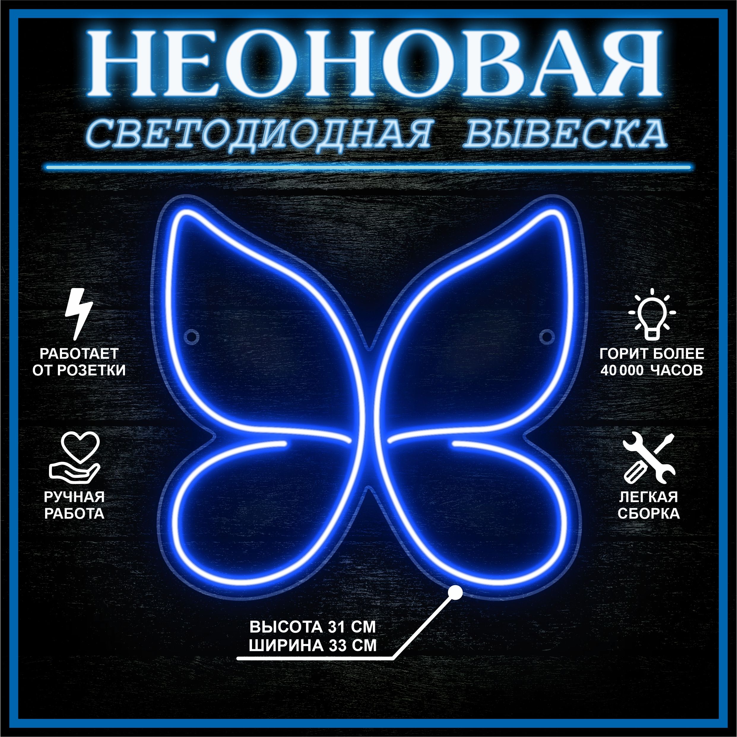

Неоновая вывеска БАБОЧКА 33х31см / синий, 24335