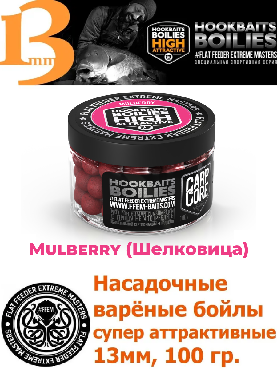Бойлы FFEM Baits HOOKBAITS BOILIES HIGH ATTRACT Mulberry Шелковица 13мм насадочные варёные