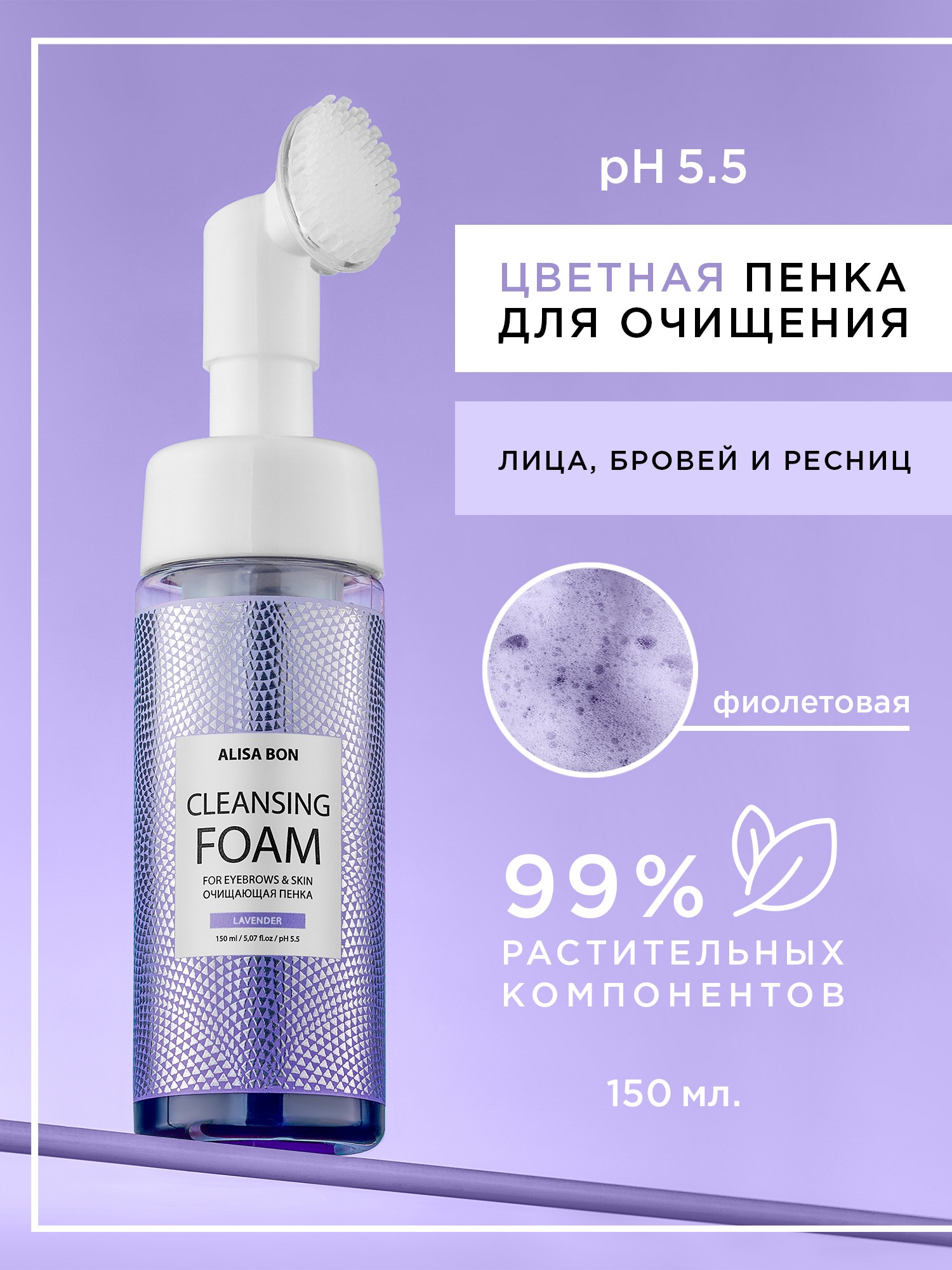 

Цветная очищающая пенка со щеткой Alisa Bon с ароматом лаванды