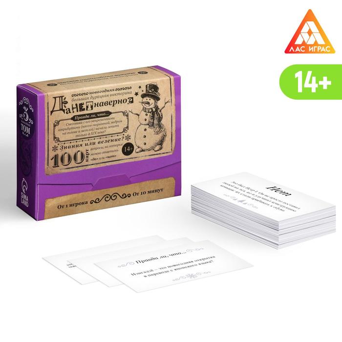 

Игра викторина Лас Играс большая Данетнаверное, Новогодняя 100 карт, большая "Данетнаверное, Новогодняя" 100 карт
