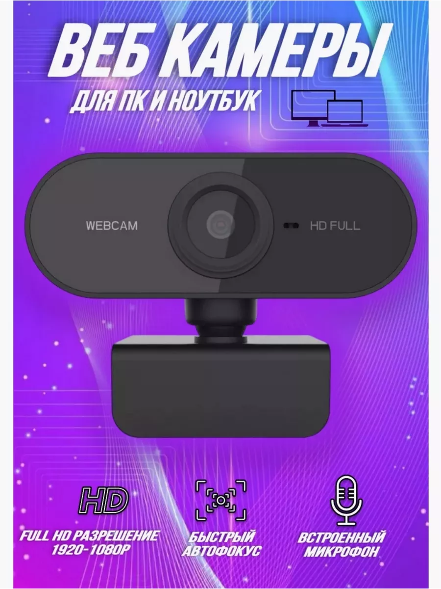 

Web-камера NoBrand Goodly Webcam Full HD черный, Goodly Webcam Full HD